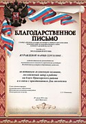 Благодарственное письмо. Муниципальный уровень